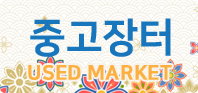 중고장터